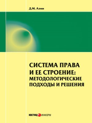 cover image of Система права и ее строение